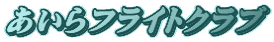 あいらフライトクラブ